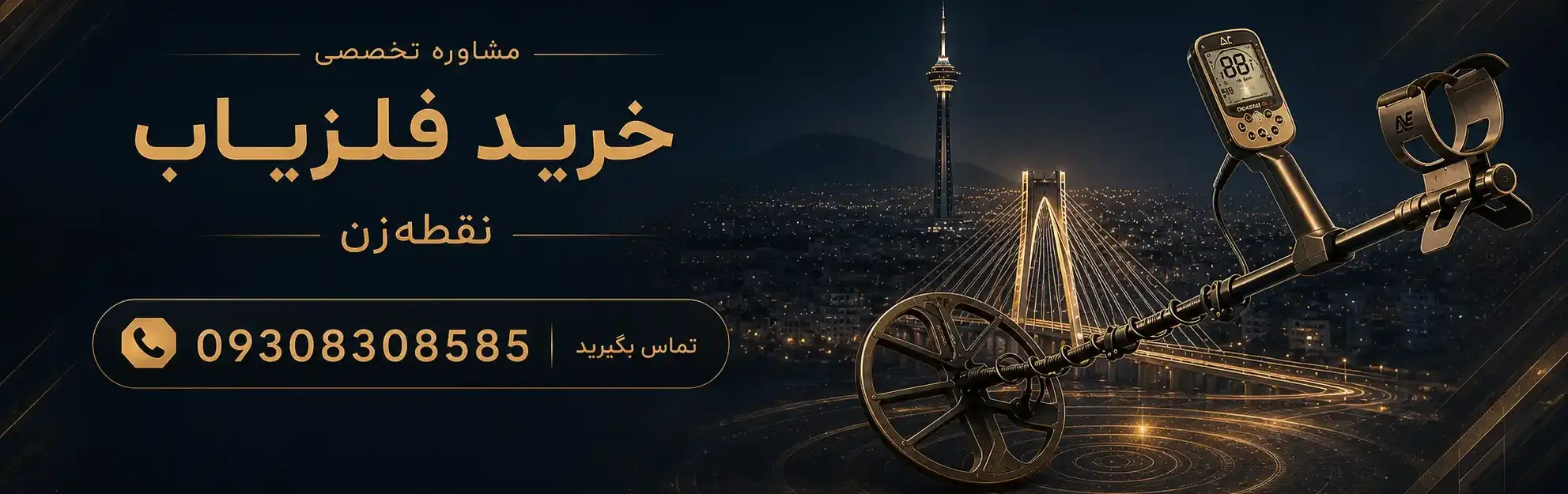خرید فلزیاب نقطه زن از تهران