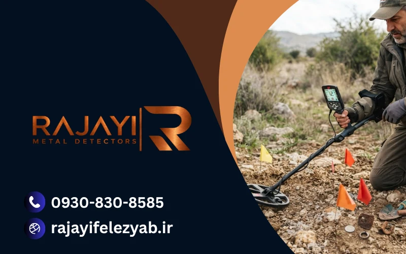 تست میدانی - رجایی فلزیاب