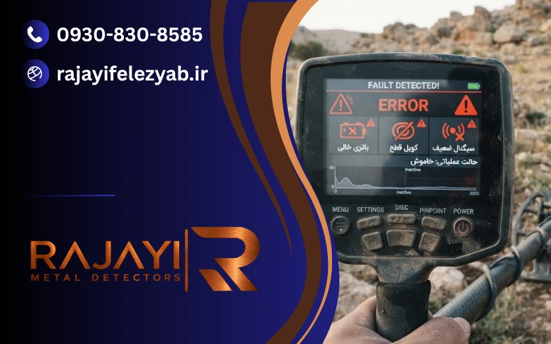 خطاهای فلزیاب بعد از حفاری