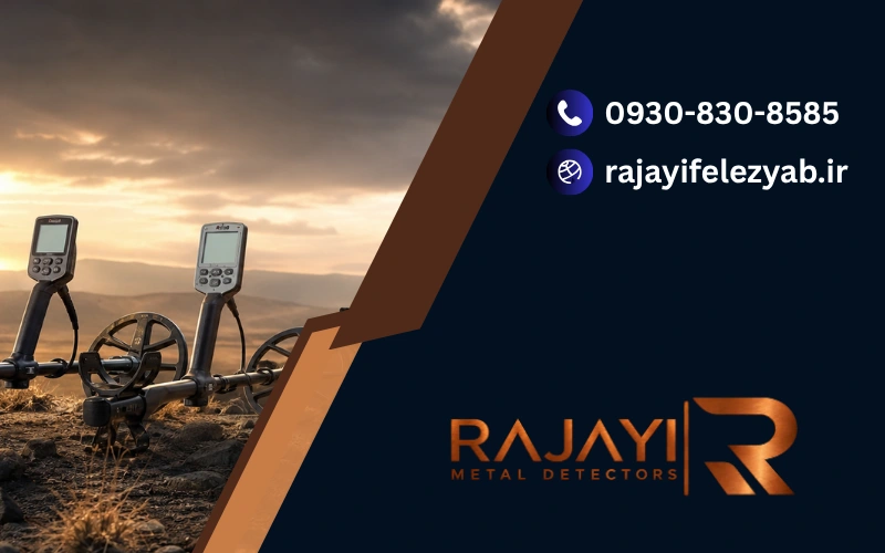 فلزیاب چند فرکانسی بهتر است یا تک فرکانس؟