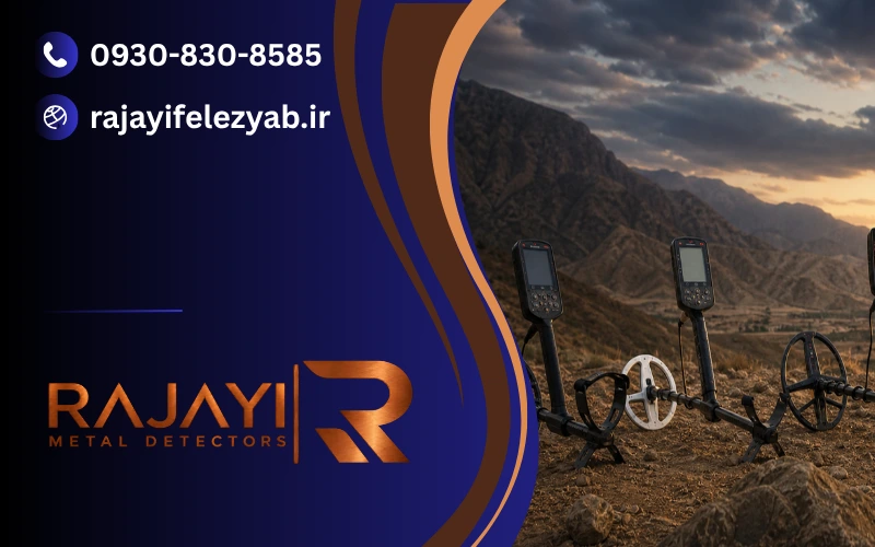 مقایسه فلزیاب ها بر اساس نوع کاربر